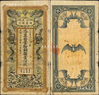 光绪三十四年（1908年）信义储蓄银行当拾铜圆壹佰枚，流通票，上印双龙戏珠图，背印五蝠临门图，形制美观；美国藏家出品，原票七成新