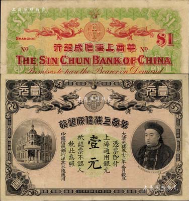 光绪三十三年（1907年）华商上海信成银行壹元，上海地名，上印商部尚书载振头像，乃属清代钞票之名誉品，八成新