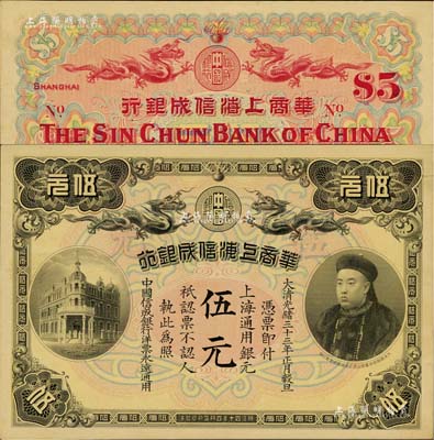 大清光绪三十三年（1907年）华商上海信成银行伍元，上海地名，上印商部尚书载振头像，乃属清代钞票之名誉品；江南藏家出品，未折九五成新