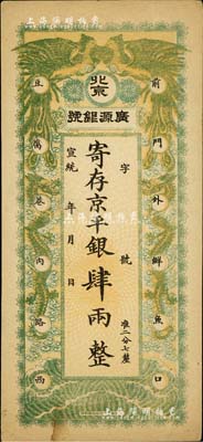 宣统年（1909-11年）北京·广源银号京平银肆两，上印双凤双龙图，八五成新