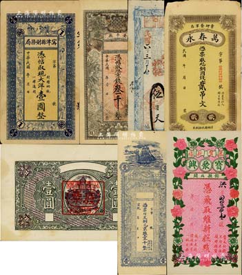 清代至民国时期民间钞票7种，详分：宣统年台东镇铜元京钱壹千；甯津县财务局大洋壹圆；安平县京钱叁千；（崞县）德和恒记1917年伍伯文；（章邱）万春永铜圆钱贰吊文；山东钱庄票壹圆面额票样；（锦县）宝聚兴糕点礼券；七至九五成新