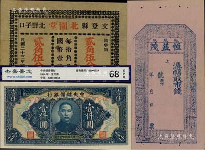 纸币3种，详分：（凤凰城）恒益茂未填用，上印《千字文》和二十四孝图，印制于清末；（文登）北园堂1934年贰角伍分；中央储备银行1944年长框长号壹仟圆；八五至全新