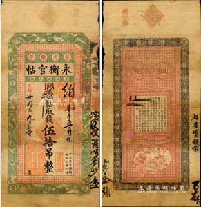 光绪卅四年（1908年）吉林永衡官帖伍拾吊，丁未版，上印道教重要典籍《文昌帝君阴骘文》之古文，背印告白文字及“童子运财图”，诚属东北清代钞票之珍罕品，值得珍视和推重；整体品相较佳，但有修补，七五成新，敬请预览