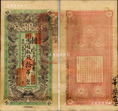 宣统元年（1909年）吉林永衡官帖局拾吊，绿底黑色双龙戏珠图，形制颇为美观；此种版式官帖存世颇为稀见，且已属较佳品相，微有小修，八成新