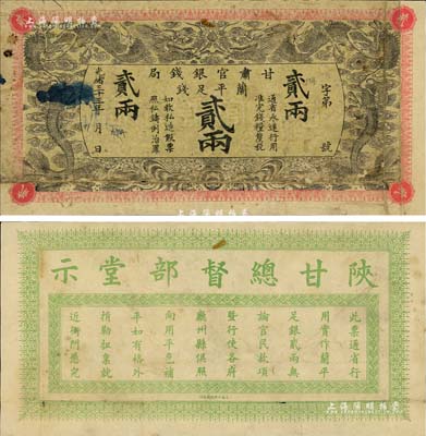 光绪三十三年（1907年）甘肃官银钱局兰平足银贰两，少见品，色泽原汁原味，七五成新