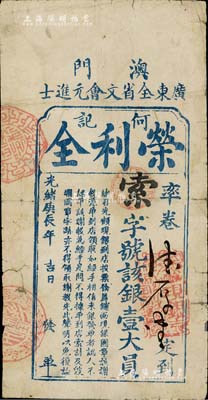 光绪庚辰年（1880年）澳门·广东全省文会元进士·荣利全（何记）银壹大员，此券乃《中国历代货币大系·清纸币》一书第437页522号图片之实物，原为著名集钞家吴筹中先生旧藏，背面盖有“筹中钞集”收藏章；罕见品，七成新