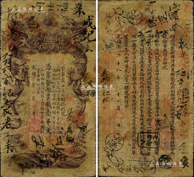光绪甲辰年（1904年）湖南官钱局票钱壹串文，第一版棕褐色大龙券，背印湖南巡抚俞廉三之告示，少见，七成新