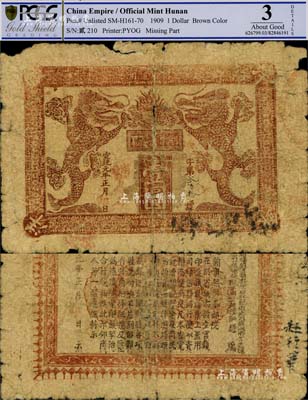 宣统元年（1909年）湖南官钱局洋银壹圆，上印双龙戏珠图，且龙之造型尤为特殊，背印湖南巡抚之告示；此钞未见图谱记载，乃前几年出自美国某拍卖，迄今为之仅见，值得珍视；品相自然，五至六成新