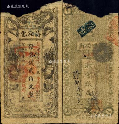 宣统二年（1910年）蒋湘云（纸局）票钱贰伯文，湖南长沙民间钞票之稀见品，上印双龙戏珠图；香港藏家出品，罕见，上端有缺损，五成新