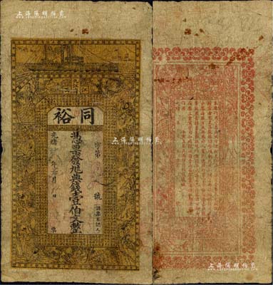 光绪廿八年（1902年）同裕·凭票发九八典钱壹伯文，江西九江府钱庄钞票，上印轮船、二十四孝图及《治家格言》古文，背印梅兰竹菊及告白文字；美国藏家出品，罕见，原票七成新