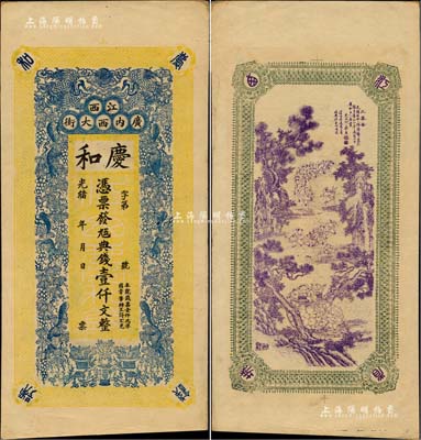 光绪年（江西南昌）庆和·九五典钱壹仟文，上印双鹤、松鼠葡萄图，背印三喜图，印刷极富传统内涵，未折九成新