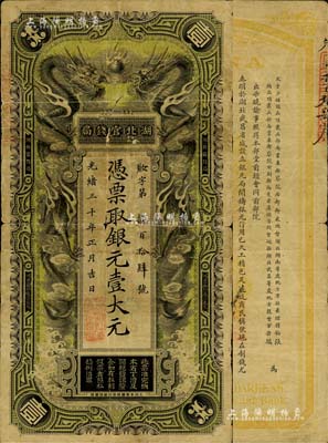 光绪三十年（1904年）湖北官钱局银元壹大元，背印张之洞、端方之告示，自然品相，七成新