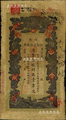 光绪二十九年（1903年）江南裕甯官银钱局制钱壹串文，加盖“住沭邑东关大街”地名，另年份处盖有“现奉局宪示此票归淮北一律通用”红字，原票七成新
