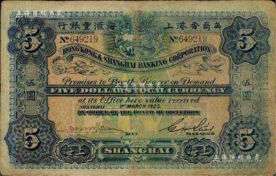 1923年英商香港上海汇丰银行伍圆，上海地名；海外藏家出品，有修补，七五成新
