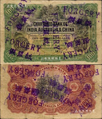 1924年印度新金山中国渣打银行壹佰员，香港地名，乃属历史同时期之老假票；海外藏家出品，七五成新