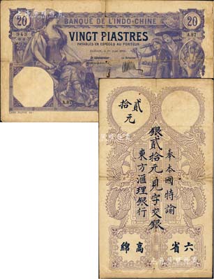1920年东方汇理银行西贡版贰拾元，上印“六省高棉”等中文；日本藏家出品，少见，有小贴痕，七成新