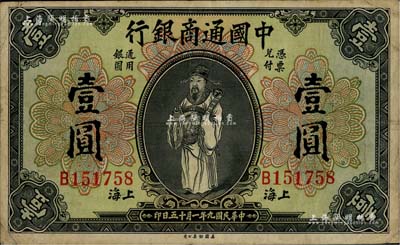 民国九年（1920年）中国通商银行财神图壹圆，上海地名，七五成新