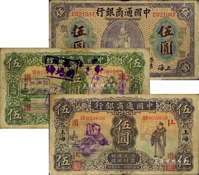中国通商银行纸币3枚，上海地名，详分：1920年紫财神伍圆，加印领券“顺”字；1926年绿财神伍圆，加印领券“甬”字，且盖有多枚劝世警句戳记；1932年紫财神伍圆，加印领券“甬”字；七至七五成新