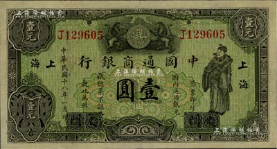 民国十八年（1929年）中国通商银行绿色财神图壹圆，厦门改上海地名；台湾藏家出品，九成新