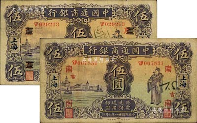 民国廿一年（1932年）中国通商银行紫色财神图伍圆共2枚，上海地名，分别加印领券“南·吉”和“惠改七三”字样，品相尚佳，原票七五至八成新