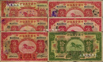 中国实业银行上海地名券6枚，详分：1924年伍圆，加印领券“正·川”；1931年伍圆4枚，分别加印领券“③·界”、“京·镇”、“PO·晋”和“PO·农”；1931年拾圆，加印领券“①·美·渭”；海外藏家出品，七至七五成新