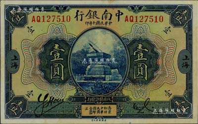 民国十年（1921年）中南银行壹圆，上海地名；海外藏家出品，微有黄斑，未折九五成新