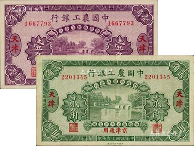民国十六年（1927年）中国农工银行壹角、贰角共2枚不同，天津地名，无字轨，第一版发行券，背面英文厂名有Peking字样；美国藏家出品，八五至九成新