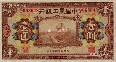 民国十六年（1927年）中国农工银行财政部版棕色壹圆，北京地名，九至九五成新