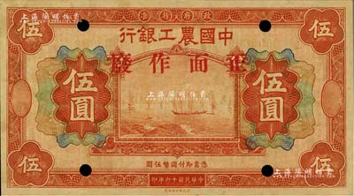 民国十六年（1927年）中国农工银行财政部版伍圆样本，无地名，正背面合印，属该行第一版纸币；源于森本勇先生之旧藏，未折九五成新