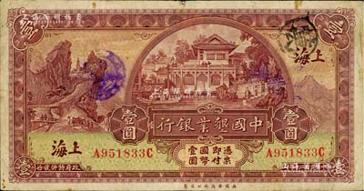 民国二十年（1931年）中国垦业银行壹圆，上海地名，近八成新