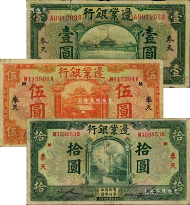 民国十四年（1925年）边业银行绿色壹圆、桔色伍圆、绿色拾圆共3枚不同，均为奉天地名，七至七五成新