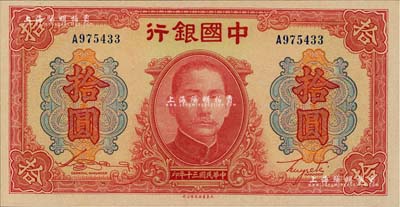 民国三十年（1941年）中国银行大东版红天坛拾圆，单字轨；香港藏家出品，全新