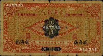 交通银行（1914年）壹角，哈尔滨改威海卫地名，单字轨，曹汝霖·陈福颐签名，原票六五成新