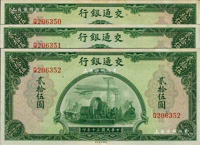 民国三十年（1941年）交通银行美钞版贰拾伍圆共3枚连号，未折九五成新