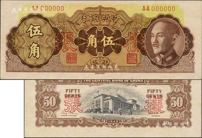 1948年中央银行金圆券中央厂伍角样张，正背共2枚，背盖“信托部”字样；台湾藏家出品，九八成新