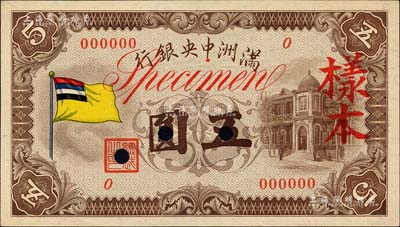 满洲中央银行（1932年）甲号券五色旗版五圆样本，正背共2枚，九五成新