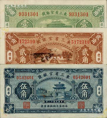 民国十八年（1929年）东三省官银号壹角、贰角、伍角共3枚不同，辽宁地名，未折九至九五成新