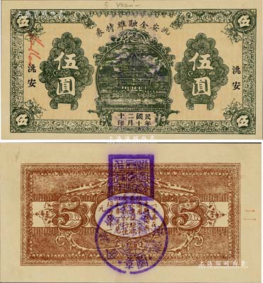 民国二十年（1931）洮安金融维持券伍圆，背盖“洮安县商会”和“金融维持会”章，东北义勇军时代纸币，九五成新
