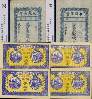 绥远省民间钞票6枚，详分：1921年绥远毕镇义盛长铜圆伍拾枚共4枚，上印火车轮船，背印北京正阳门；1921年托县商会满钱壹百文、壹百五拾文共2枚；八五至九成新