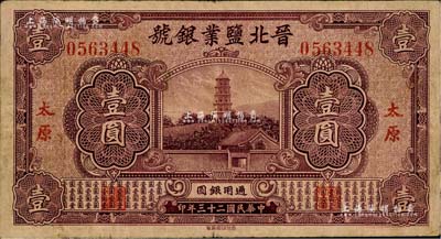 民国二十三年（1934年）晋北盐业银号壹圆，太原地名，乃属阎锡山官营之“山西四行号”之一，七五成新