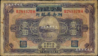 民国十七年（1928年）长沙银行改湖南省银行壹圆，第二版发行，背由杨绵仲·丘国维中文签名；有小修补，七成新