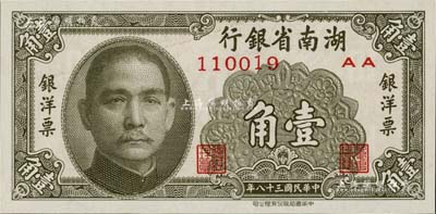 民国三十八年（1949年）湖南省银行银洋票壹角，中华书局版，全新