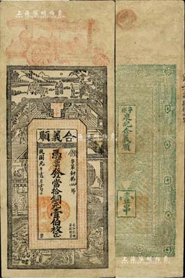 民国元年（1912年）合义顺·凭票发当拾铜元壹伯枚，湖南宁乡县钱庄钞票，上印古人物及《钦定四库全书》之《上大夫下大夫考》古文，票幅宏大；罕见，有修补，七五成新