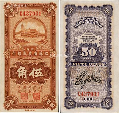 民国二十五年（1936年）江苏省农民银行大东版伍角，上印苏州报恩寺塔，背印关吉玉英文签名；源于森本勇先生之旧藏，全新