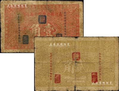 民国廿九年（1940年）南通县自卫经费委员会壹角、贰角共2枚不同，由南通县政府暨公款公产管理处会同本会发行；江南藏家出品，原票五至六成新