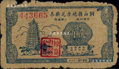 民国二十九年（1940年）铜山县地方兑换券贰角伍分，少见，边有缺损但未伤及图案，近六成新