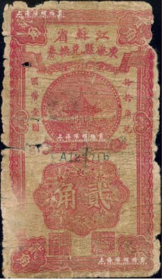 民国廿八年（1939年）江苏省东海县兑换券贰角，由东海县政府发行；江南藏家出品，少见，有破损，六成新