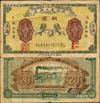 民国十年（1921年）同和泰兑换券铜圆贰拾枚，老上海钱庄轿饭票，上印双狮地球图，背印火车图；美国藏家出品，罕见，原票七成新
