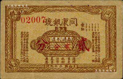 （上海）同康银号临时代价贰分，发行于孤岛时期，银号业发行者尤为稀少；江南藏家出品，八成新