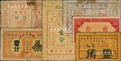 老上海孤岛时期代价券6种，详分：鼎新染织厂工资代币券壹分、金鸡公司代价券1939年壹分、联安公司代价券贰分、山海关路小菜场鱼业代价券国币壹分、华中都市公共汽车股份有限公司代价券1940年壹分、英商中国公共汽车有限公司1942年壹角；江南藏家出品，六至八成新
